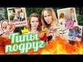 ТИПЫ ПОДРУГ | KURAGA