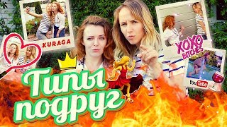 ТИПЫ ПОДРУГ | KURAGA