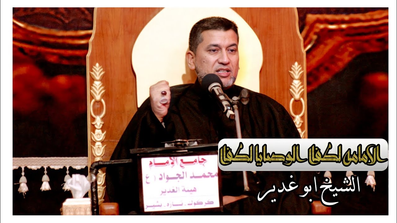 الامامه لطفاا الوصايا لفطا |الشيخ ابو غدير