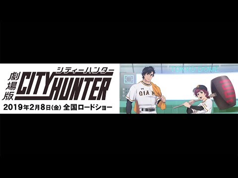 シティーハンター冴羽リョウが  巨人対広島戦で場内アナウンス！「シティーハンターナイター」開催