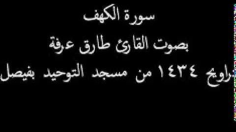 سورة الكهف بصوت القارئ طارق يوسف عرفة - تراويح 1434 هـ