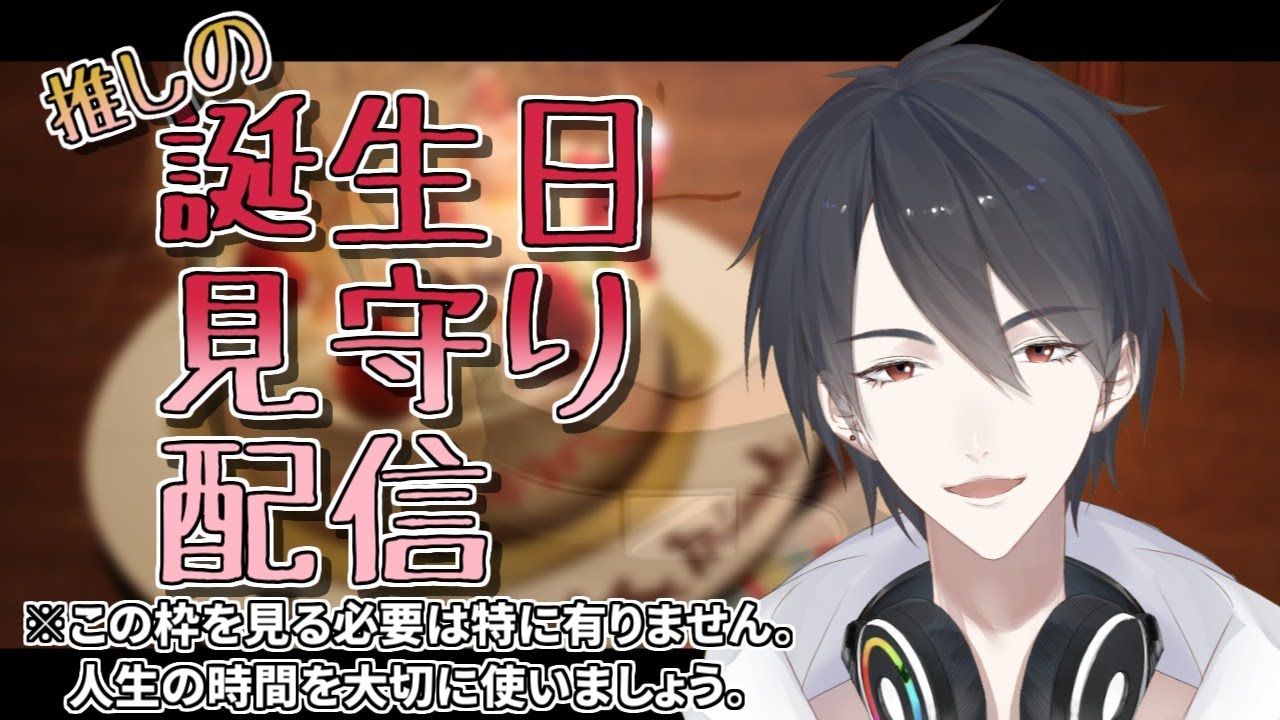 名言集 迷言集 限界オタクが推しの誕生日配信を同時視聴した結果 公式切り抜き にじさんじ 夢追翔 Vtuber Youtube