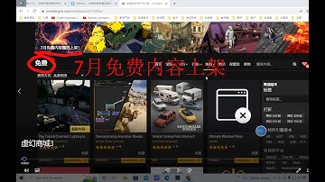 Unreal Engine 5 Chinese tutorial: July free assets3 in Unreal Engine market. 初学者虚幻3: 虚幻商城7月免费抢和我的收藏夹