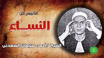 الشيخ / احمد سليمان السعدني ماتيسر من سورة النساء