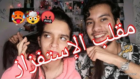 مقلب الإستفزاز في أختي😂🤬
