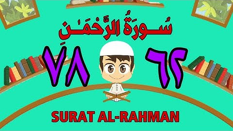 سورة الرحمن | من الأية (٦٢) إلى الأية (٧٨) | كل أية مكررة ثلاث مرات | قناة الشيخ محمود العقيد