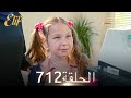 أليف الحلقة 712 دوبلاج عربي أليف الحلقة 712 دوبلاج عربي