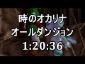 【RTA】ゼルダの伝説 時のオカリナ オールダンジョン 1:20:36【字幕解説】