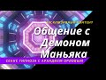 Общение с демоном маньяка в сеансе гипноза с Аркадием Орловым