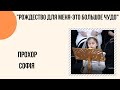 "Рождество для меня — это большое чудо" Софія Прохор Церква "Христа Спасителя" м.Костопіль