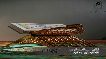 تراويح الليلة الثانية عشر 🌙 .. للقارئ : عبدالملك الراجح من سورة الأعراف 🕌