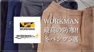 【WORKMAN】最高の防寒‼︎冬パンツ5選‼︎ 【ワークマン】【ワークマン女子】【ワークマンプラス】【買うべき】【ワークマンコーデ】【ウォームパンツ】【防寒】【アウトドア】【シェフパンツ】