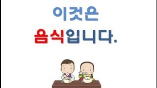 한국어 스무고개5 / What is this? #5