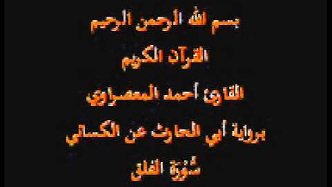 سورة الفلق- برواية أبي الحارث عن الكسائي-القارئ أحمد المعصراوي