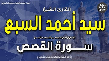 الشيخ سيد أحمد السبع | من أول سورة القصص | طسم * تلك آيات الكتاب المبين | إذاعة القرآن