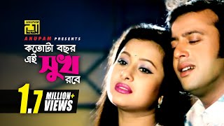 Kotota Bochor Ei Shukh Robe | কতোটা বছর এই সুখ রবে | Riaz & Purnima | Hridoyer Kotha chords