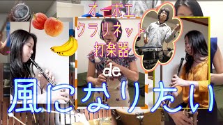 風になりたい（The BOOM）〜オーボエ、クラリネット、打楽器で演奏してみた〜