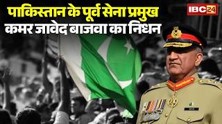 Qamar Bajwa Passed Away: Former Pakistan Army Chief passes away | He breathed his last at the age...