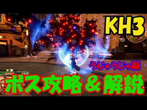 【KH3】キングダムハーツ3のデビルズウェーブ戦を解説攻略！【解説実況】