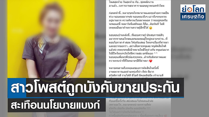 สาวโพสต์ถูกบังคับขายประกัน สะเทือนนโยบายแบงก์ | ย่อโลกเศรษฐกิจ 17 พ.ย.64