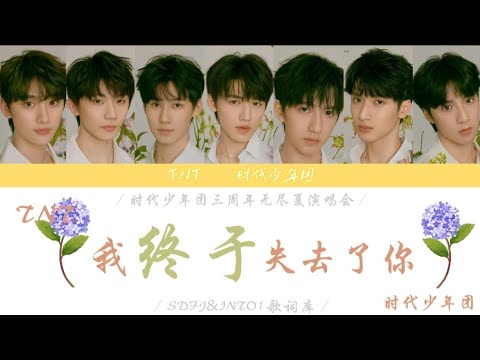 【TNT时代少年团】［2022无尽夏演唱会］ cover《我终于失去了你》歌词版