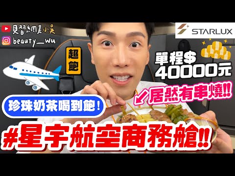 【小吳】飛機餐居然有珍珠奶茶✈️『星宇航空商務艙開箱🔥』"單程4萬元$$"飛日本有值得嗎？居然還有XX能吃.....