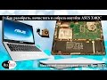 Как разобрать ноутбук Asus X402C.Разборка и чистка ноутбука ASUS X402C