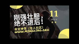 主日讲道 20210411 | 刚强壮胆绝不退后! | 命定神学 | 在线直播
