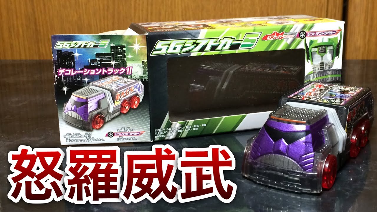 追田 現八郎さんのお気に入り 仮面ライダードライブ Sg シフトデコトラベラー Kamen Rider Drive Sg Shift Car 5 Youtube