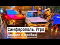 Крым. Симферополь. Страшная АВАРИЯ и ПРОБКИ. Еду на работу.