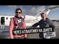 Перелёт через Атлантику на лёгком джете Cessna Citation 525 CJ | Часть 1