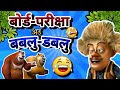 Exam ke  lafda au cg bablu dablu  new cg comedy cg funny dubbing by raju sinha cg