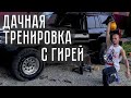 Комплекс с гирей в дачных условиях ! Гиря 16кг