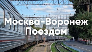 Поездка на поезде №229 Москва-Воронеж - обзор и виды из окна.