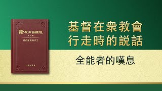 全能神話語朗誦《全能者的嘆息》