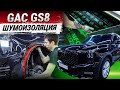 GAC GS8: исключительная шумоизоляция колесных арок материалами ComfortMat