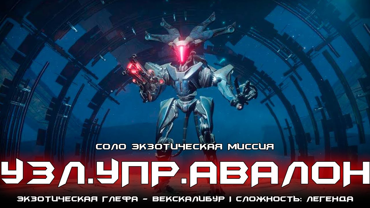 Соло экзотическая миссия - УЗЛ.УПР.АВАЛОН (Легенда). [Destiny 2]