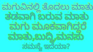 ಮಗುವಿನಲ್ಲಿ ತೊದಲು ನುಡಿ,ಮಾತು ತಡ,ಮಾತು ಮನಸು ಬುದ್ಧಿ ಸಮಸ್ಯೆ ಗೆ ಔಷಧಿ