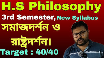 সমাজ দর্শন ও রাষ্ট্রদর্শন || Lecture - 1 || Class 12 Semester 3 Philosophy || দ্বাদশ শ্রেণীর দর্শন