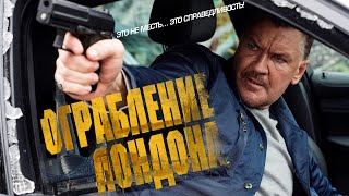 Ограбление Лондона / Боевик / Криминал / Фильм Hd