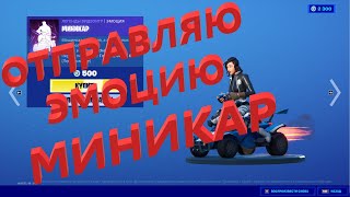 Отправляю эмоцию МИНИКАР за 500 вбаксов!!! Фортнайт подарки!!!