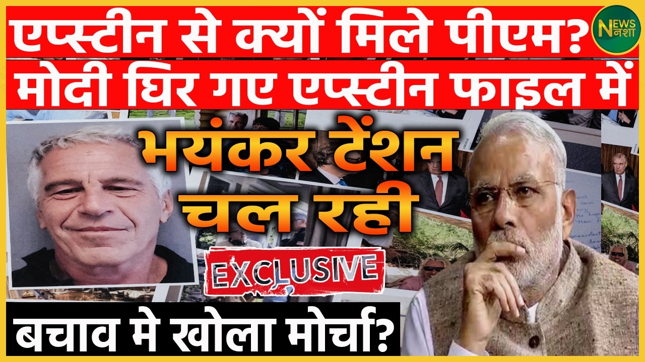 एप्स्टीन फाइल में पीएम मोदी का नाम? सवालों की बौछार के बीच बचाव में खुला मोर्चा! | Newsnasha