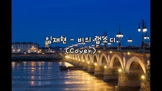 임재현 - 비의 랩소디ㅣCoverㅣ문대성