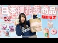 錯過等明年！2025日本櫻花季🌸星巴克×KALDI×無印良品限定開箱