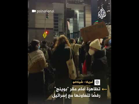 مظاهرة أمام مقر شركة بوينغ تنديدا بتعاونها مع إسرائيل