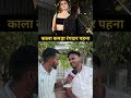 काला कपड़ा रंगदार पहना है #rangdaar #काला #shortsvideo #viralvideo