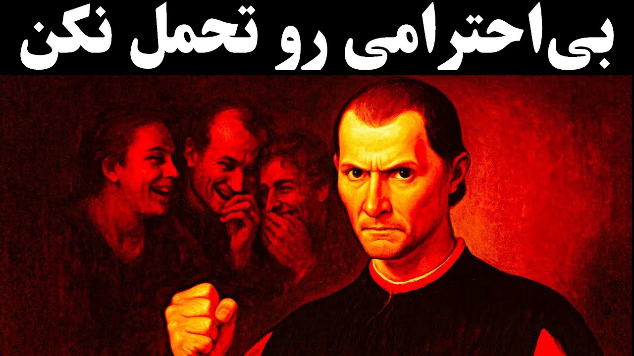 اگر کسی به شما بی‌احترامی کرد، این کار را بکنید - ماکیاولی