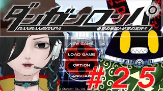 【ダンガンロンパ】ドグラ・マグラ読み終わったから、はじめてのゲームをしてみよか。#25【徴収兎DDⅢ】【空ノアオイ】