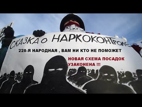 Новая схема посадок по 228-й УК Рф УЗАКОНЕНА , теперь в опасности каждый !!! Вот и ВСЕ !!!