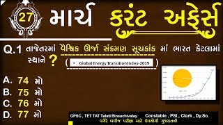 daily current affairs gujarati post || current affairs in gujarati || general knowledge Top GK 2019